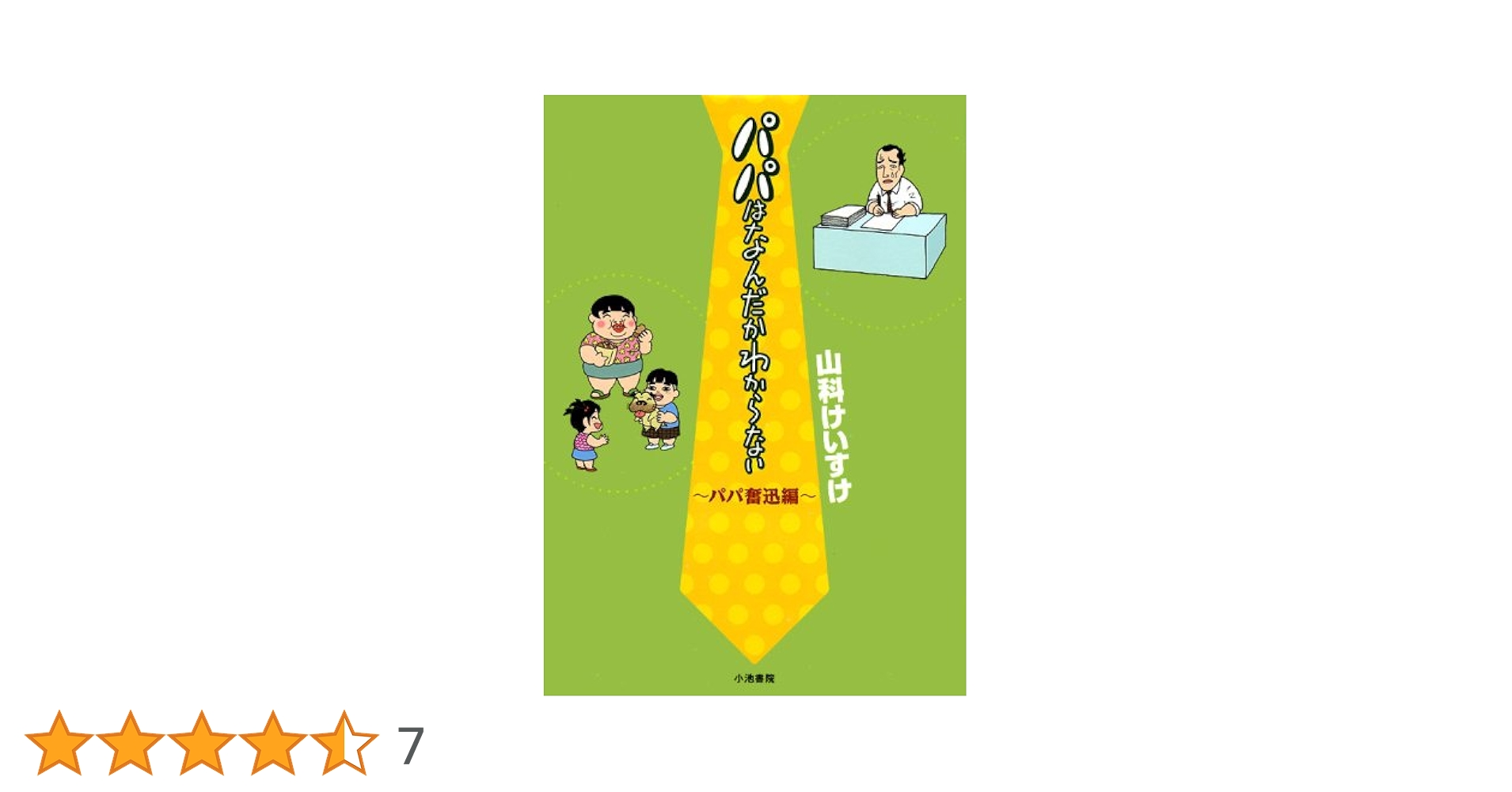 パパはなんだかわからない パパ奮迅編 (キングシリーズ) | 山科